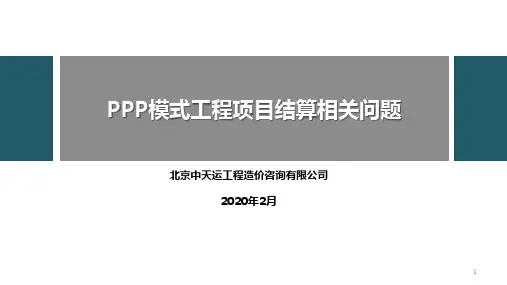 PPP项目实施流程及结算问题