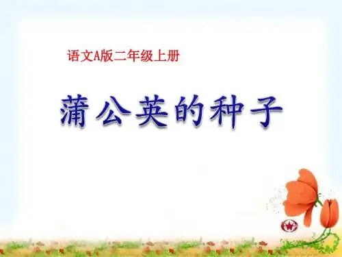 《蒲公英的种子》PPT课件2 (共28张PPT)