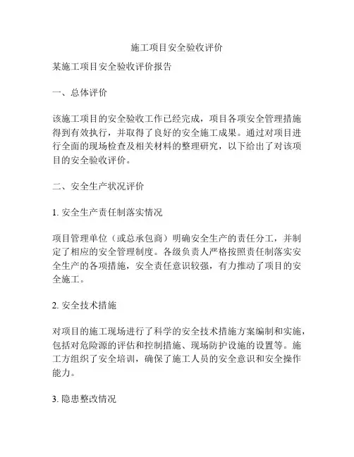 施工项目安全验收评价