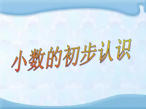 三年级下册数学课件-8.1 小数的初步认识丨苏教版(共23张PPT)