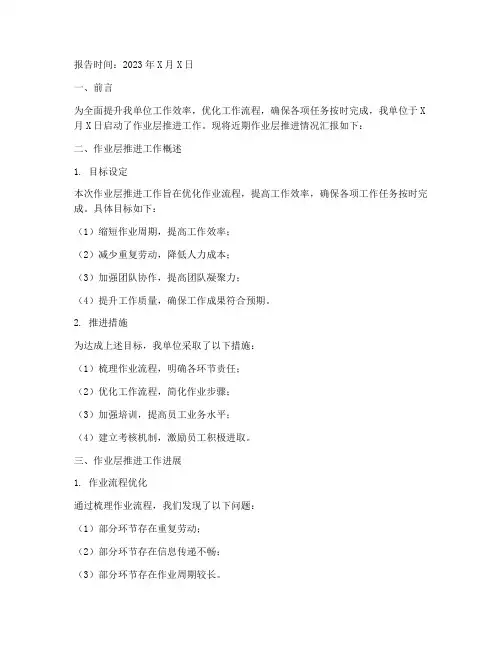 作业层推进情况报告
