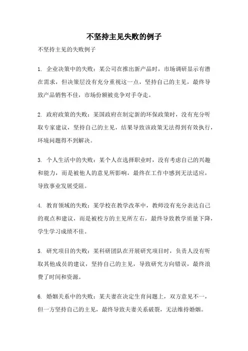 不坚持主见失败的例子