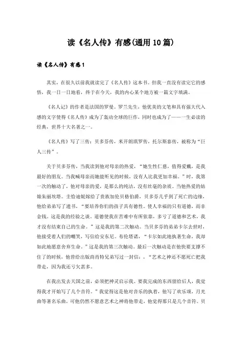 读《名人传》有感(通用10篇)