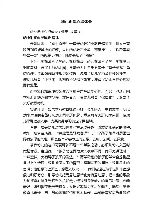 幼小衔接心得体会（通用15篇）