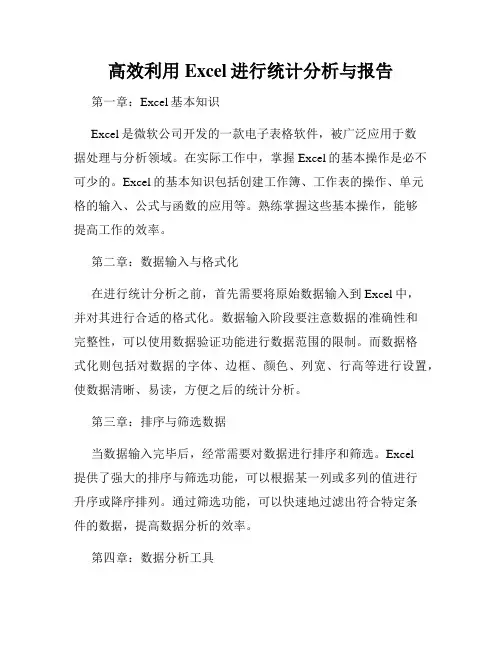 高效利用Excel进行统计分析与报告