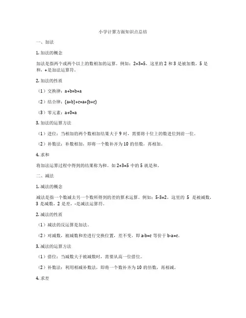 小学计算方面知识点总结