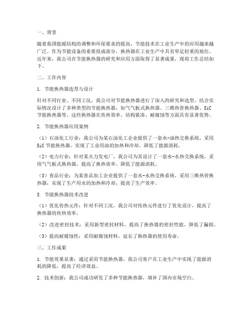 节能换热器工作总结报告