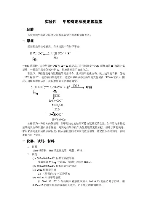 甲醛滴定法测定氨基氮