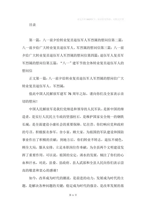 八一前夕给转业复员退伍军人军烈属的慰问信