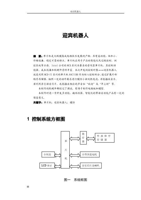 科研课题报告_迎宾机器人设计