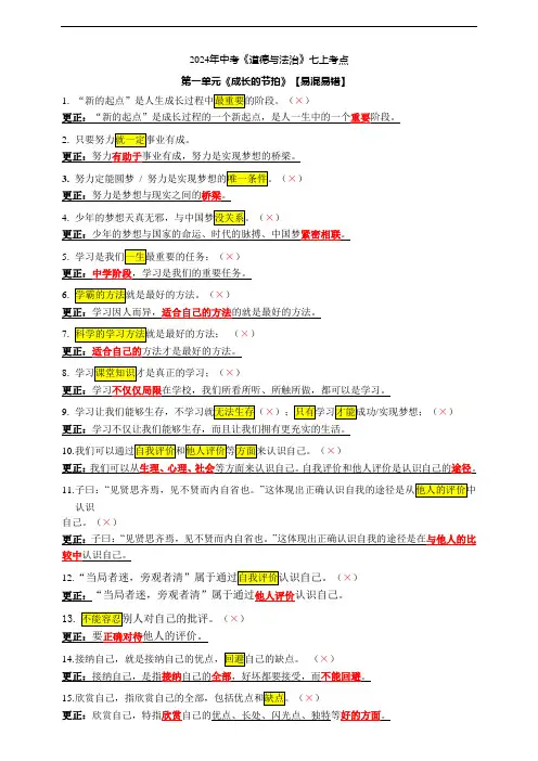 2024年中考道德与法治七年级上册(选择题)易错易混句子更正