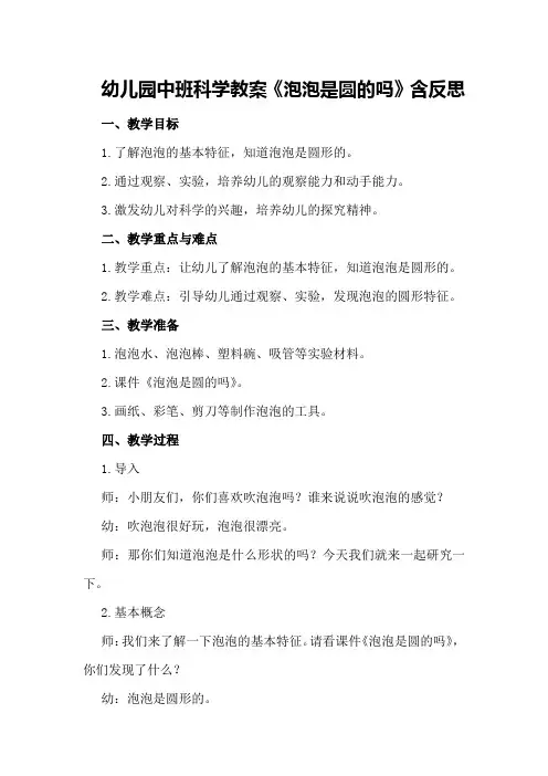 幼儿园中班科学教案《泡泡是圆的吗》含反思