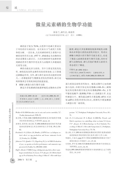 微量元素硒的生物学功能