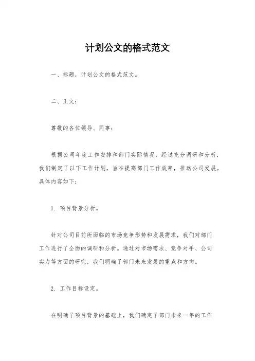 计划公文的格式范文