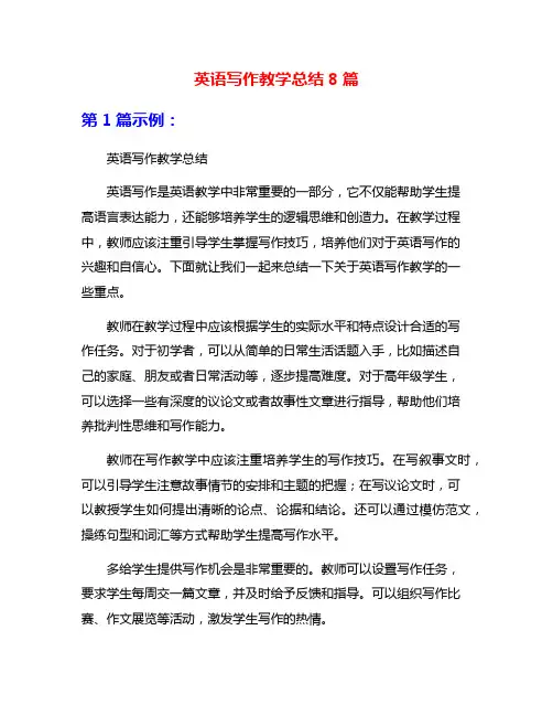 英语写作教学总结8篇