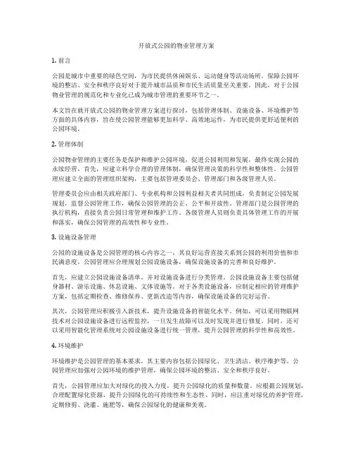 开放式公园的物业管理方案