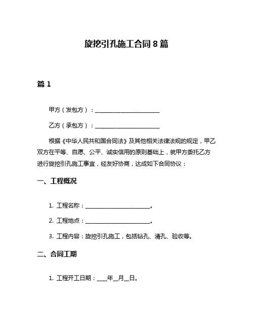 旋挖引孔施工合同8篇
