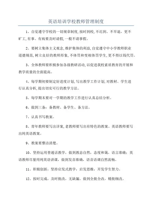 英语培训学校教师管理制度