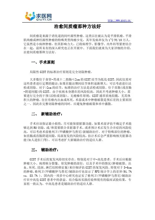 治愈间质瘤那种方法好