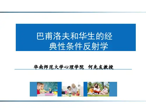 2.3巴甫洛夫和华生的经典性条件反射学习理论