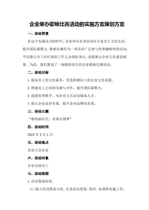 企业举办歌咏比赛活动的实施方案策划方案