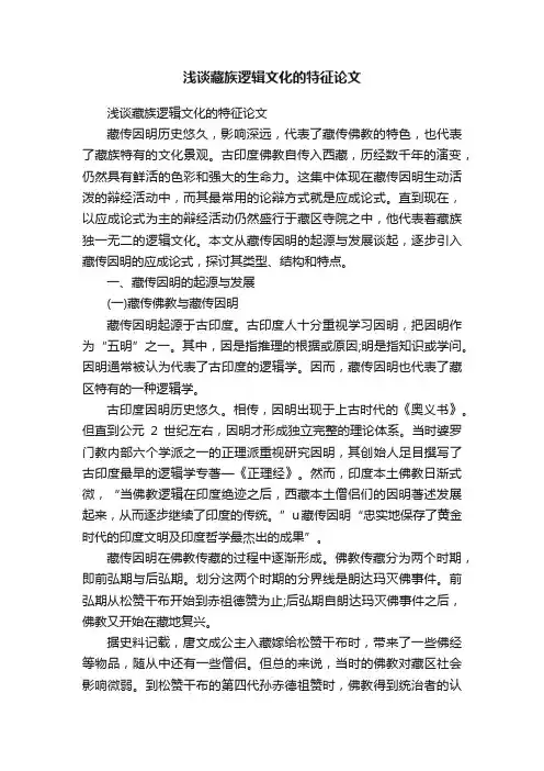 浅谈藏族逻辑文化的特征论文