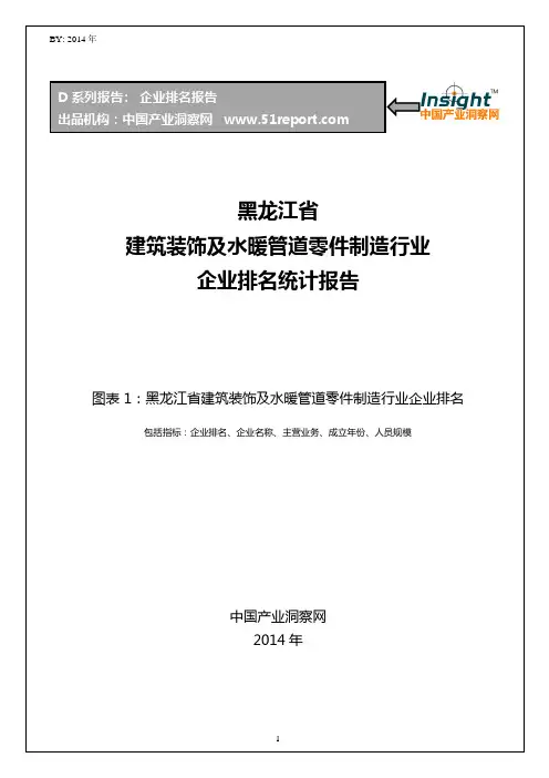 黑龙江省建筑装饰及水暖管道零件制造行业企业排名统计报告