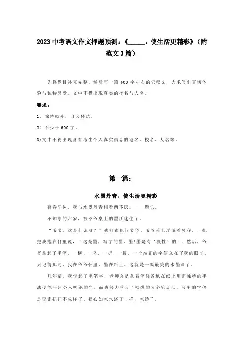 2023中考语文作文预测题：《_____,使生活更精彩》(附范文3篇)