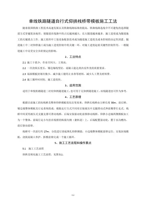 单线铁路隧道自行式仰拱栈桥带模板施工工法