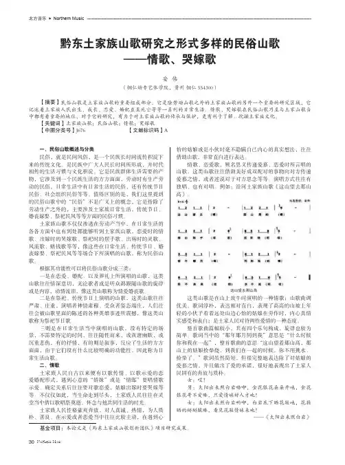 黔东土家族山歌研究之形式多样的民俗山歌——情歌、哭嫁歌