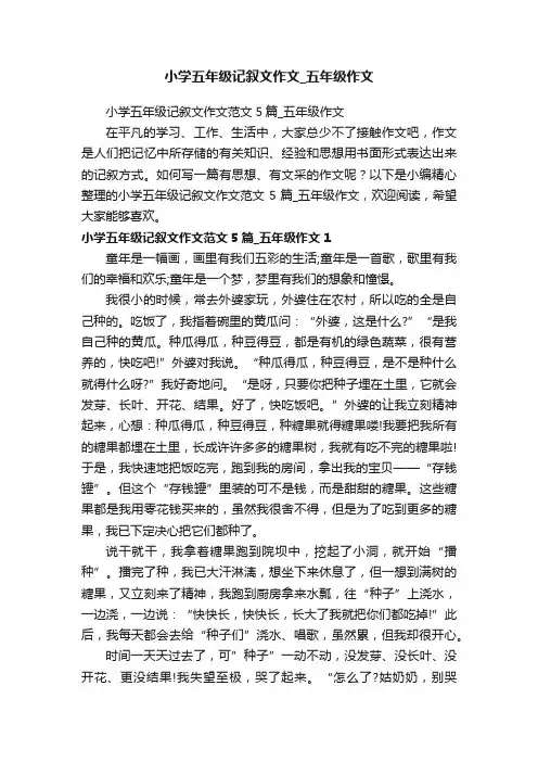 小学五年级记叙文作文范文5篇_五年级作文