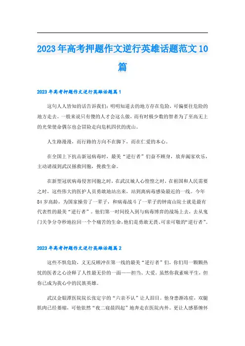 2023年高考押题作文逆行英雄话题范文10篇
