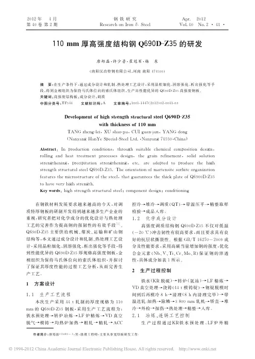 5《110mm厚高强度结构钢Q690D_Z35的研发》