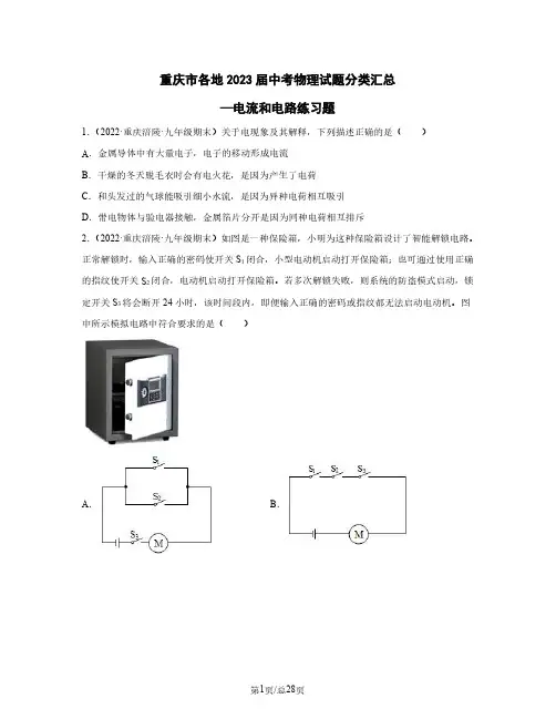 重庆市各地2023届中考物理试题分类汇总—电流和电路练习题(含解析)