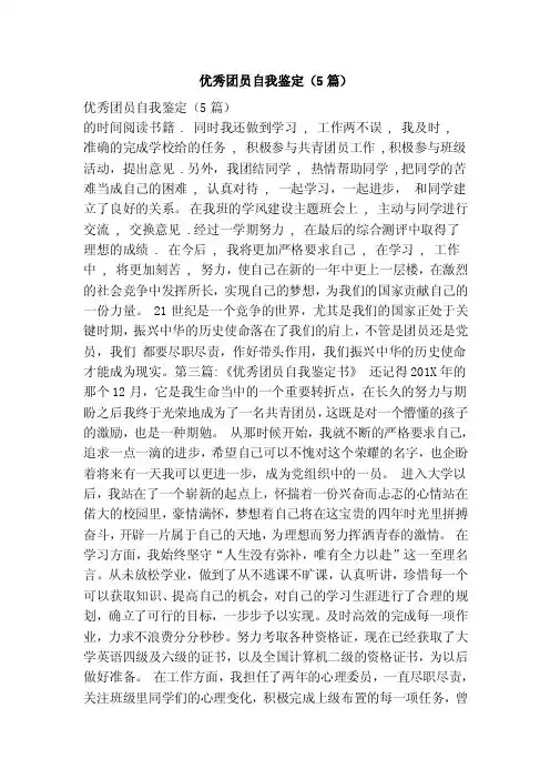 优秀团员自我鉴定（5篇）
