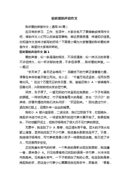 聆听爱的声音作文（通用40篇）