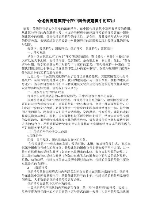 论述传统建筑符号在中国传统建筑中的应用