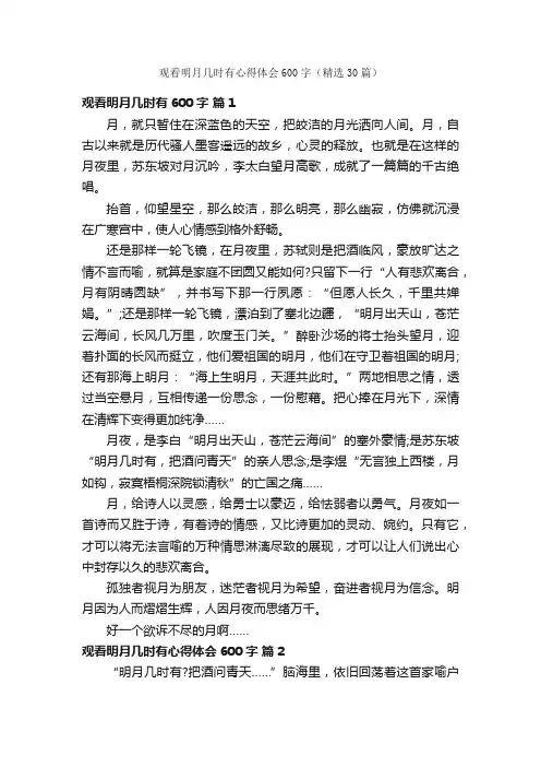 观看明月几时有心得体会600字（精选30篇）