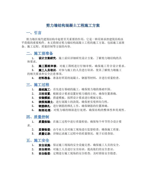 剪力墙结构混凝土工程施工方案