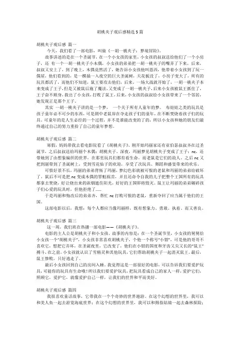 胡桃夹子观后感精选5篇