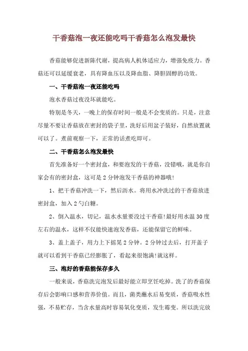 干香菇泡一夜还能吃吗 干香菇怎么泡发最快