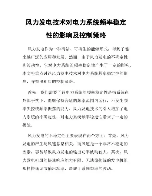 风力发电技术对电力系统频率稳定性的影响及控制策略