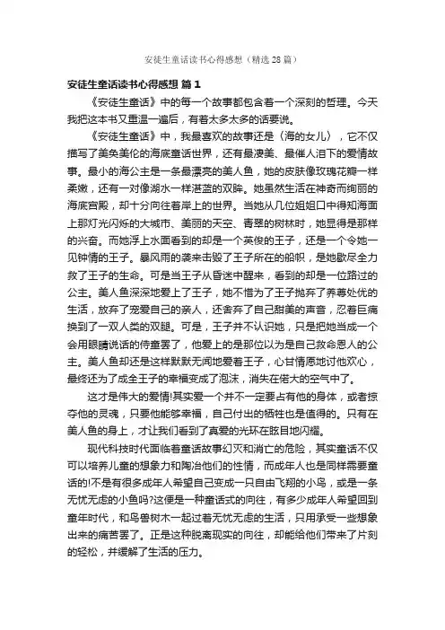 安徒生童话读书心得感想（精选28篇）