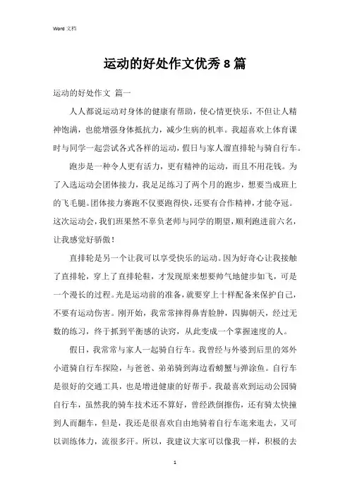 运动的好处作文8篇