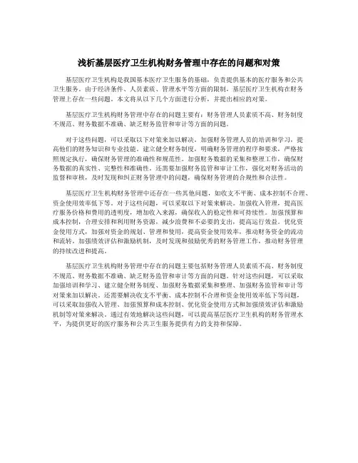 浅析基层医疗卫生机构财务管理中存在的问题和对策