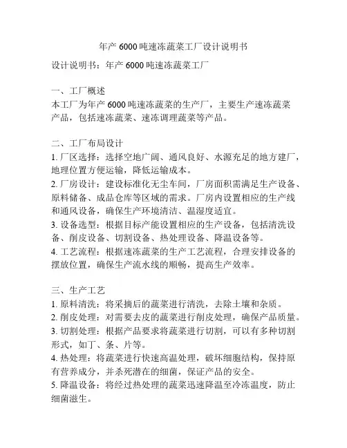 年产6000吨速冻蔬菜工厂设计说明书