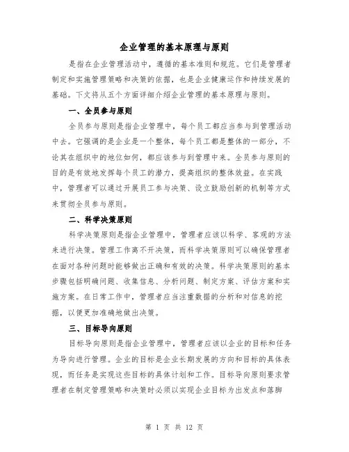 企业管理的基本原理与原则（三篇）