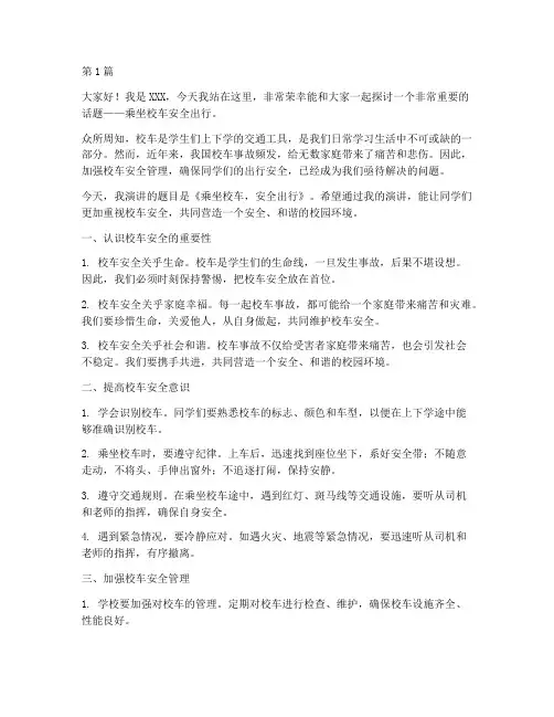 乘坐校车安全出行演讲稿(3篇)