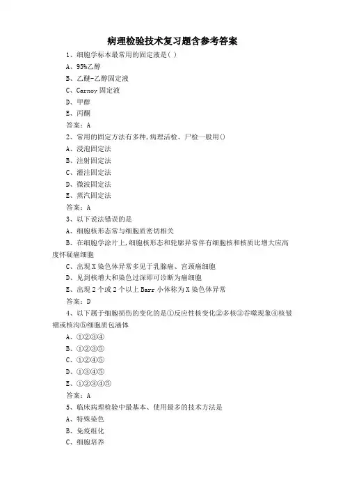 病理检验技术复习题含参考答案