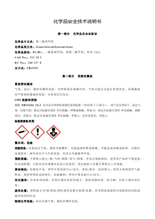 氯二氟溴甲烷-安全技术说明书MSDS
